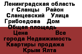 Ленинградская область г.Сланцы › Район ­ Сланцевский › Улица ­ Грибоедова › Дом ­ 17 › Общая площадь ­ 44 › Цена ­ 750 000 - Все города Недвижимость » Квартиры продажа   . Крым,Ялта